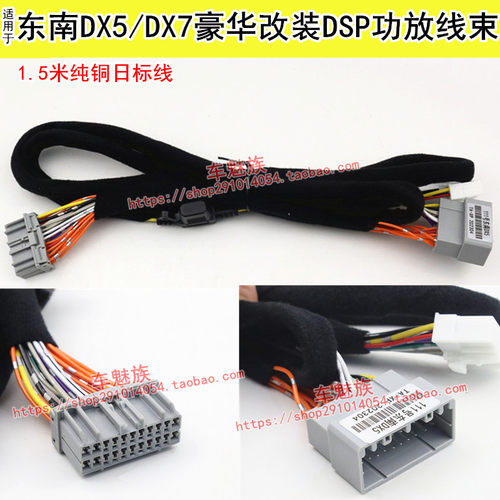 东南19款DX5/18款DX7豪华dsp线束