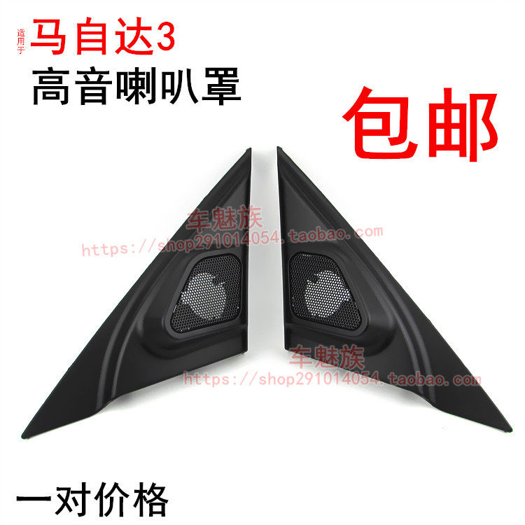 适用10-14款马自达3音响高音喇叭改装网罩小高音罩支架三角板包邮