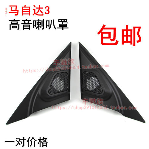 适用10-14款马自达3音响高音喇叭改装网罩小高音罩支架三角板包邮