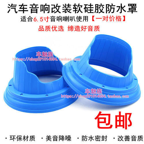 汽车音响改装喇叭防水罩密封垫
