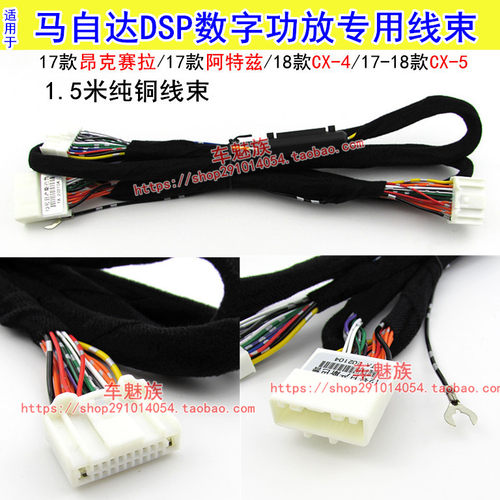适合马自达17款昂克赛拉/CX-4/阿特兹/CX-5汽车改装dsp功放线束