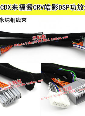 讴歌CDX/来福酱CRV皓影dsp线束