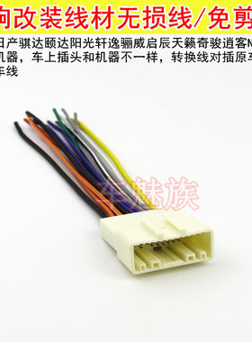 日产CD机尾线母插头电源喇叭线