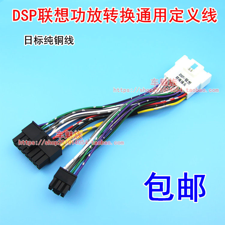 适合联想dsp功放无损转换通用定义线束尾线连接对插无损改装