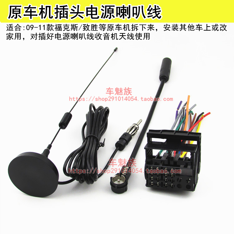 经典福克斯致胜原车机尾线电源喇叭线收音天线转接插头改家用插头