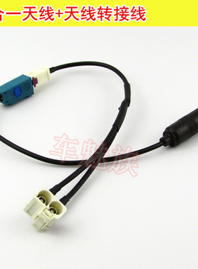 大众CD机 RCD510 RNS510 RNS315二转一 2合一收音机天线一分二线