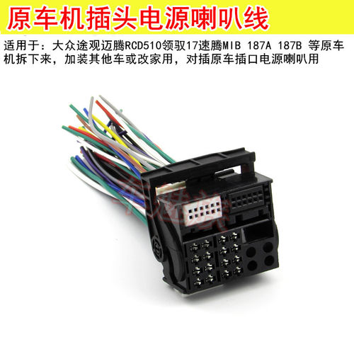 大众/领驭/17款速腾MIB 187A 187B/迈腾/开迪原车CD机尾线插头