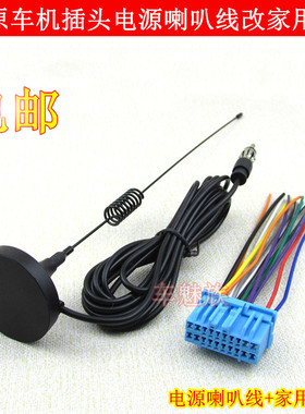 宝骏560 610 630 730 MP5 五菱荣光S 宏光S CD机插头收音机尾线