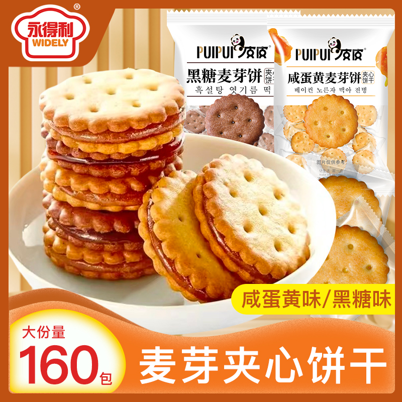 咸蛋黄麦芽饼干夹心饼黑糖味独立包装办公室解馋零食小吃休闲食品