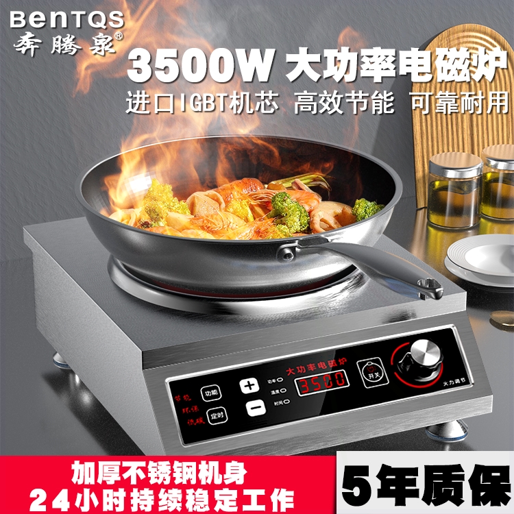 奔腾泉大功率电磁炉3500w商用快