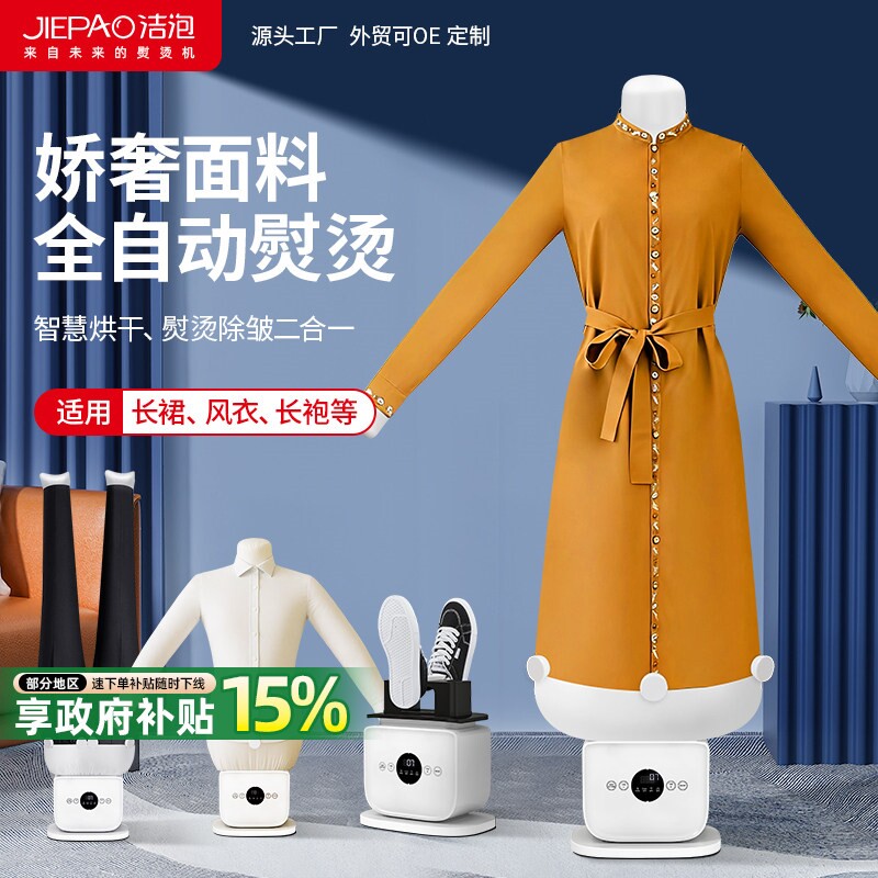 JIEPAO洁泡全自动人形熨烫机烘衣