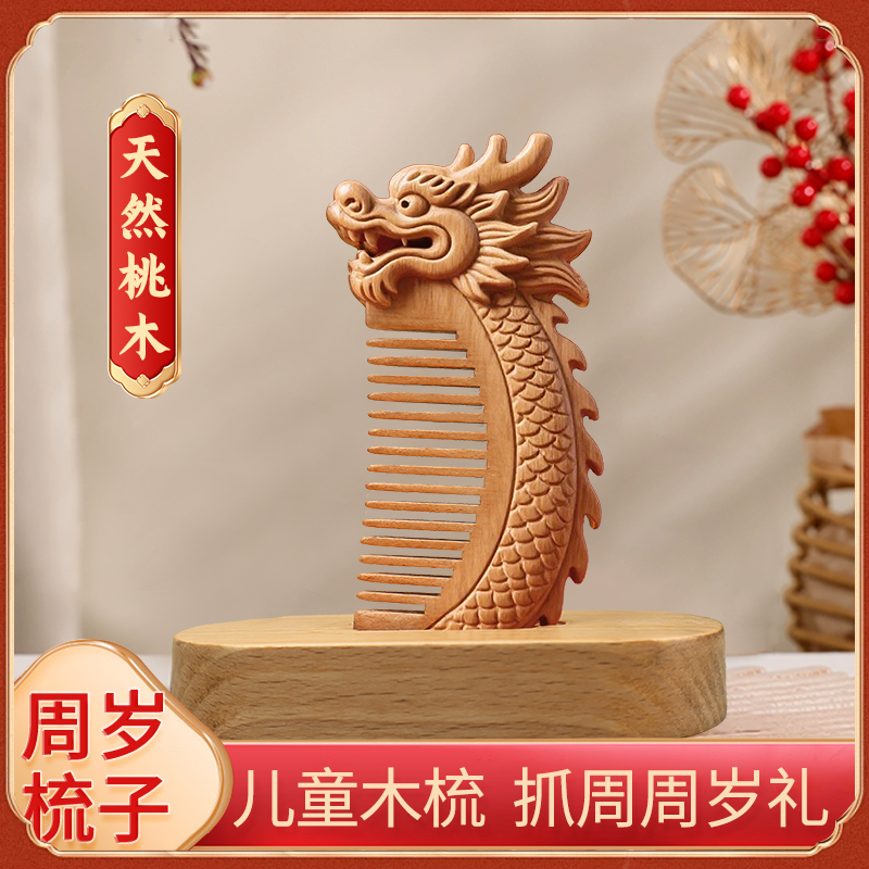 周岁梳子龙宝宝桃木梳抓周用品布置仪式道具一周岁可爱婴儿梳实木