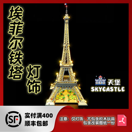 天堡家适用于乐高10307巴黎埃菲尔铁塔LED遥控灯光灯饰