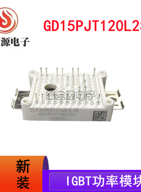 全新 GD15PJT120L2S4 斯达IGBT模块 GD20PJX65L2S GD30PJT60L2S