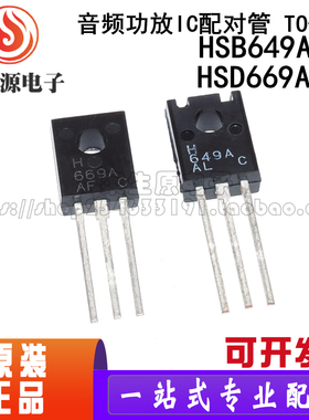 三极管 HSB649A-C HSD669A-C H649/H669 塑封TO-126 一对0.85全新