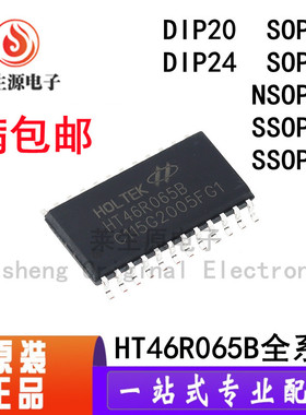 全新原装 HT46R065B SOP20 24 DIP20 24 NSOP16 SSOP20 24 单片机