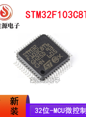 STM32F103C8T6 全新原装 LQFP-48 进口正品ST32位MCU微控制器芯片