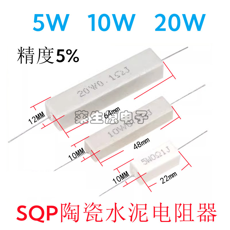 SQP水泥电阻5W10W20W陶瓷电阻器