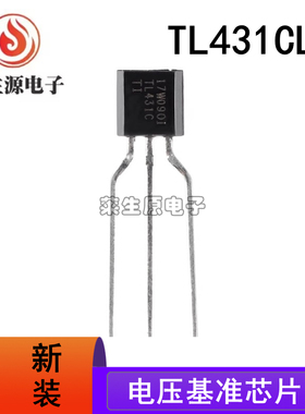 全新原装正品 TL431CLP TL431C 直插 TO-92 电压基准芯片IC 现货