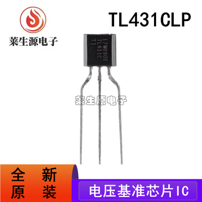 全新原装TL431CLP电压基准芯片