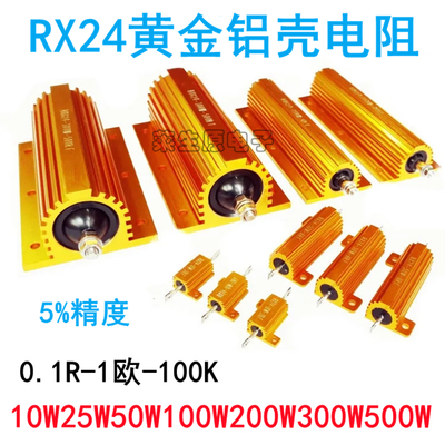 RX24黄金铝壳电阻100W铝壳电阻