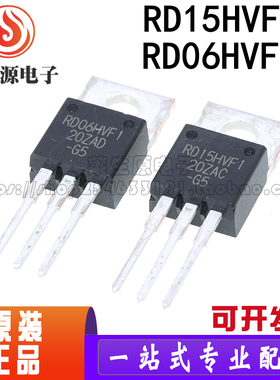 全新原装进口 RD15HVF1 RD06HVF1 TO-220 高频管175MHZ 6W射频管