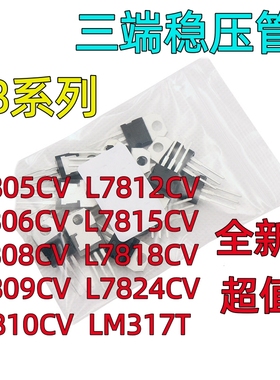 三极管L7805CV/7806/7808/7809/7810/7812/7815/7818/7824/LM317T