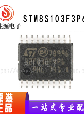 全新原装STM8S103F3P6TR TSSOP-20 16MHz/8KB闪存/8位微控制器MCU