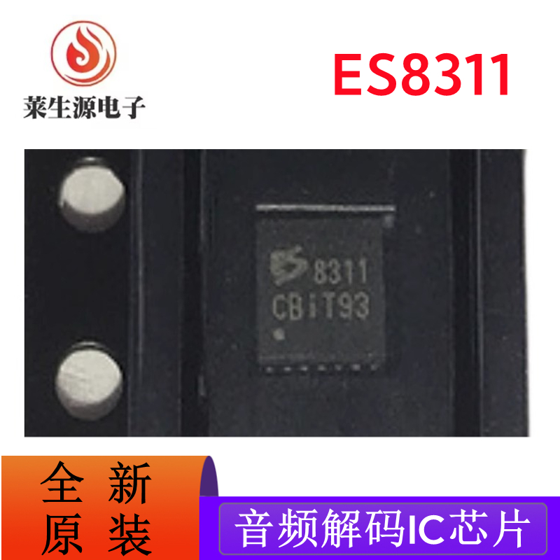 全新原装ES8311音频解码IC芯片