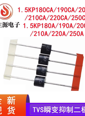 1.5KE180CA 1.5KE180A/190/200A/210/220/250CATVS瞬变抑制二极管