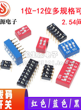 红色/蓝色/黑色 拨码开关 DS-1/2/3/4/5/6/8/10位 2.54mm平拨 P档