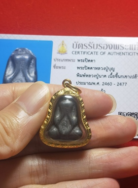 祥福缘泰国正品龙婆boon2460-2477必打店主收藏稀有珍品金壳带卡