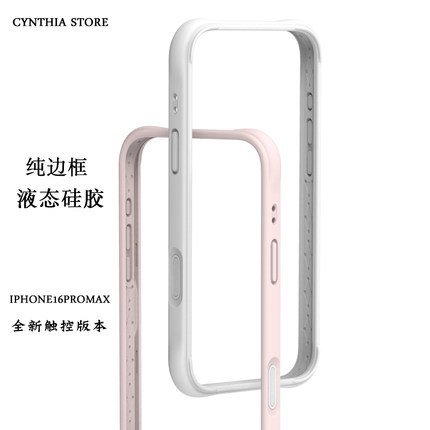 Oyriuas 用于苹果16/17pro/promax手机壳液态硅胶纯边框合集壳防摔手机壳边框简约情侣款 单边框