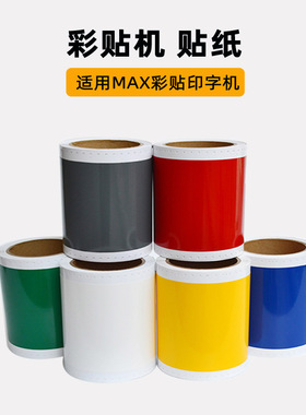 MAX彩标机贴纸彩贴机标签机贴纸CPM-100HC 100HG3C PM-100A贴纸