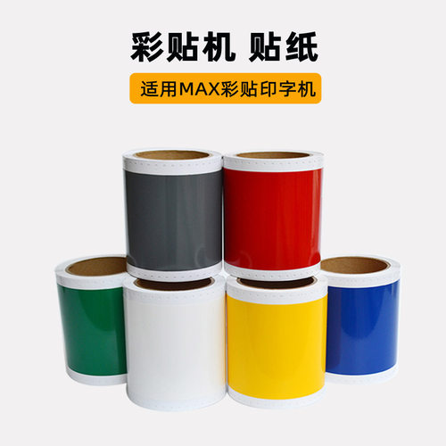MAX彩标机贴纸彩贴机标签机贴纸CPM-100HC 100HG3C PM-100A贴纸