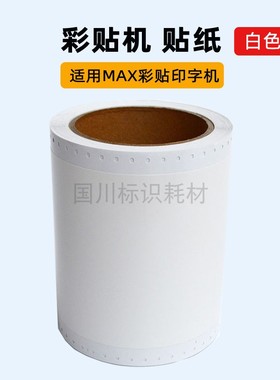 白色贴纸标签打印纸彩贴机CPM100HC/100HG3C/100A不干胶标签贴纸