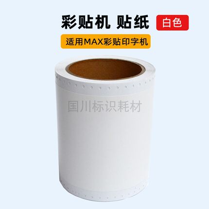 白色贴纸标签打印纸彩贴机CPM100HC/100HG3C/100A不干胶标签贴纸