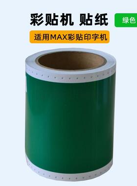 绿色贴纸适用max彩贴机CPM100HC贴纸S112不干胶贴S115贴纸100HG5