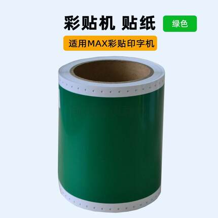 绿色贴纸适用max彩贴机CPM100HC贴纸S112不干胶贴S115贴纸100HG5