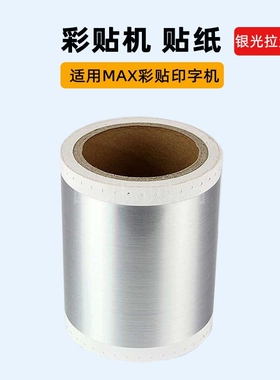 彩贴机贴纸CPM100HC G3C PM100A打印纸银光拉丝贴纸标签HG5C贴纸