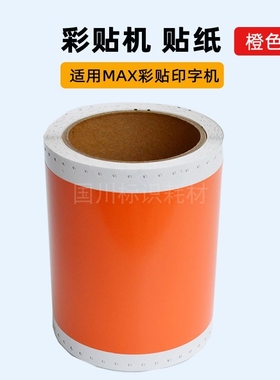 橙色贴纸适用MAX彩贴机贴纸CPM100HC/100HG3C/100A标签不干胶贴纸