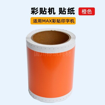 橙色贴纸适用MAX彩贴机贴纸CPM100HC/100HG3C/100A标签不干胶贴纸