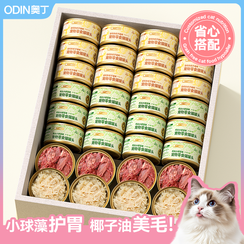 奥丁猫罐头零食罐非主食成幼猫咪营养发胖补水防湿粮24罐整箱,宠物/宠物食品及用品,猫零食罐,淘宝优惠券,粉丝福利购,淘宝优惠卷