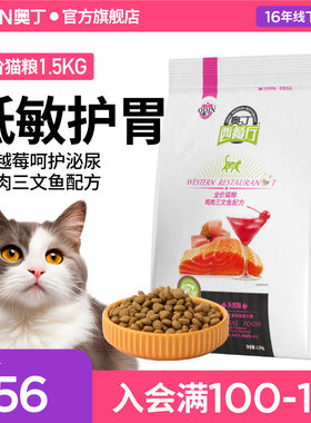 奥丁西餐厅猫粮成猫幼猫通用型深海鱼天然粮猫饭1.5kg3斤