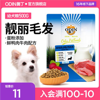 奥丁狗粮幼犬专用主粮泰迪贵宾比熊博美约克夏狗粮500g