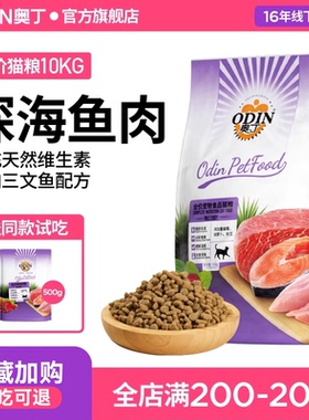 奥丁猫粮10kg成猫幼猫通用全价鱼肉味鲜肉猫饭英短蓝猫发胖20斤装