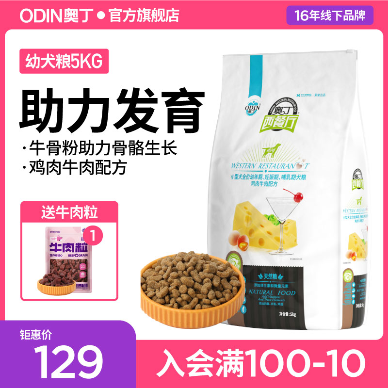 奥丁西餐厅狗粮幼犬专用10斤金毛