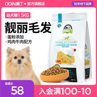 奥丁西餐厅狗粮幼犬泰迪贵宾比熊博美约克夏边牧狗粮1.5kg