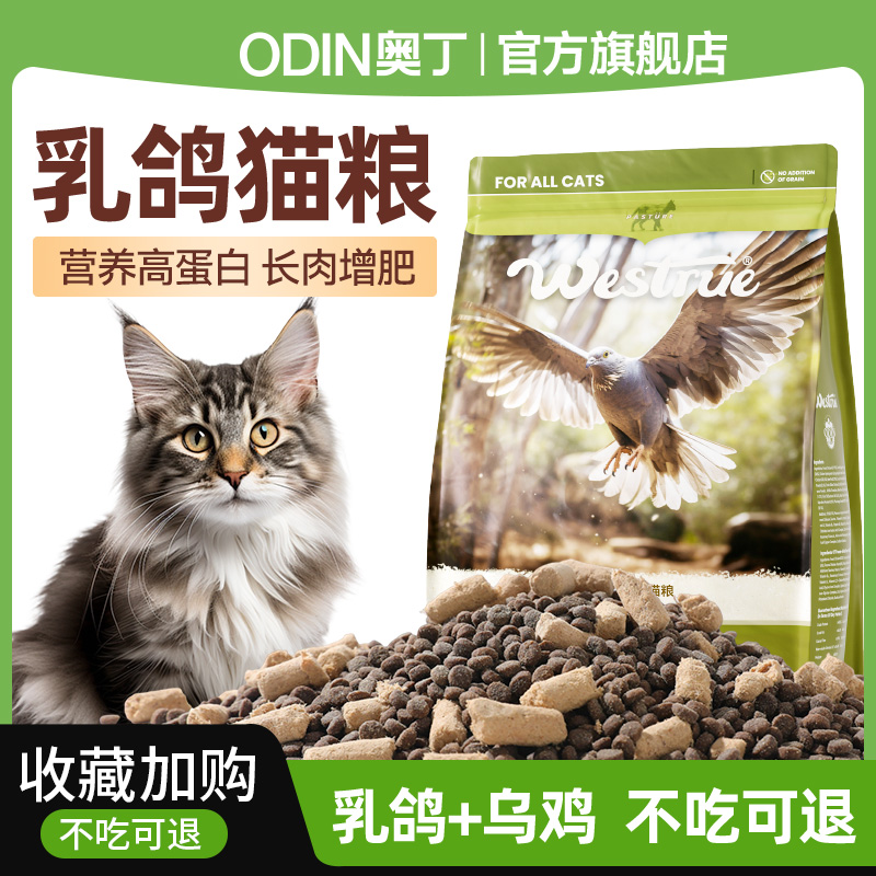 奥丁乳鸽猫粮生骨肉冻干