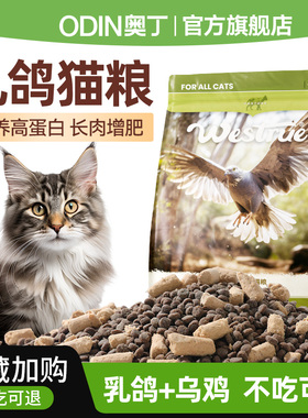 奥丁猫粮乳鸽猫粮全价鲜肉幼猫成猫营养发胖冻干试吃装流浪猫正品